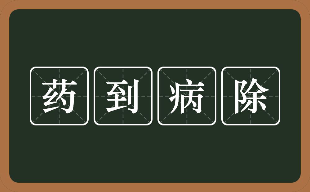 药到病除的意思？药到病除是什么意思？