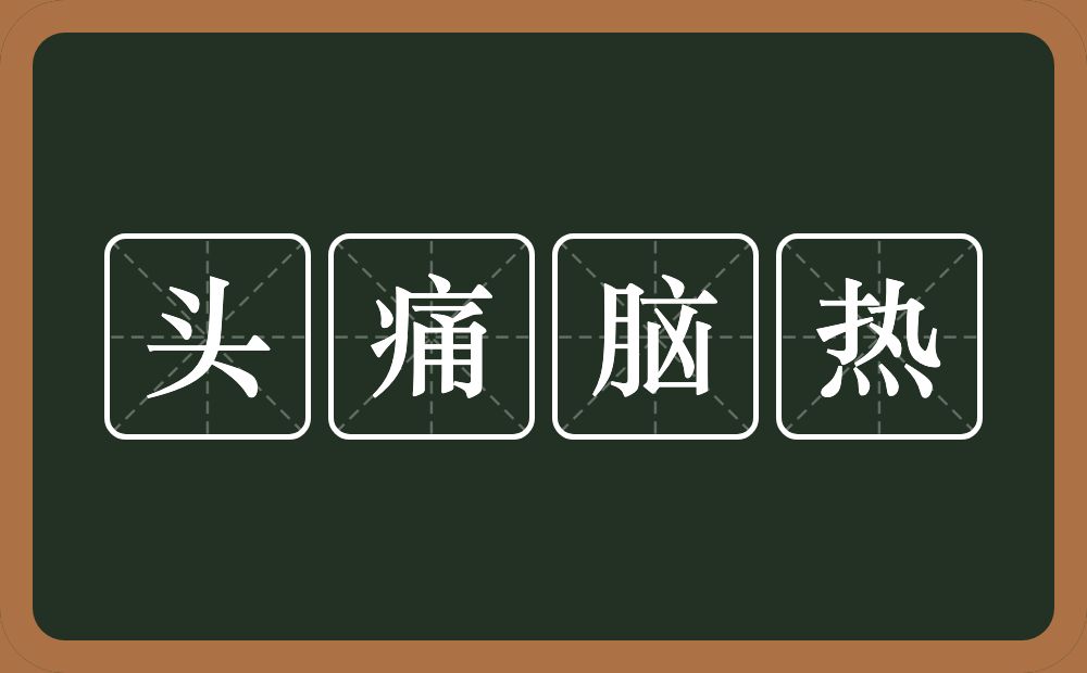 头痛脑热的意思？头痛脑热是什么意思？