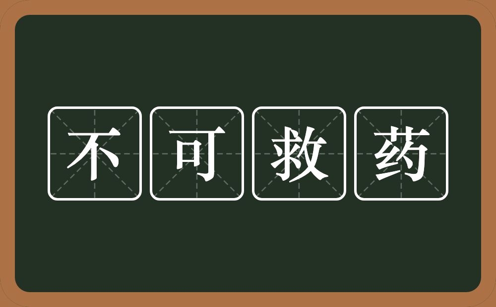 不可救药的意思？不可救药是什么意思？