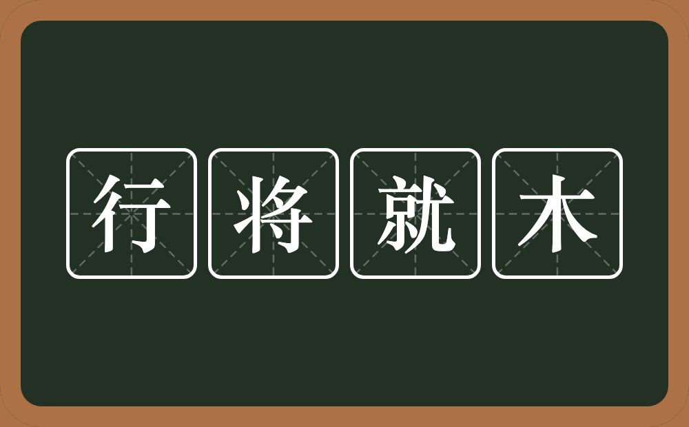 行将就木的意思？行将就木是什么意思？