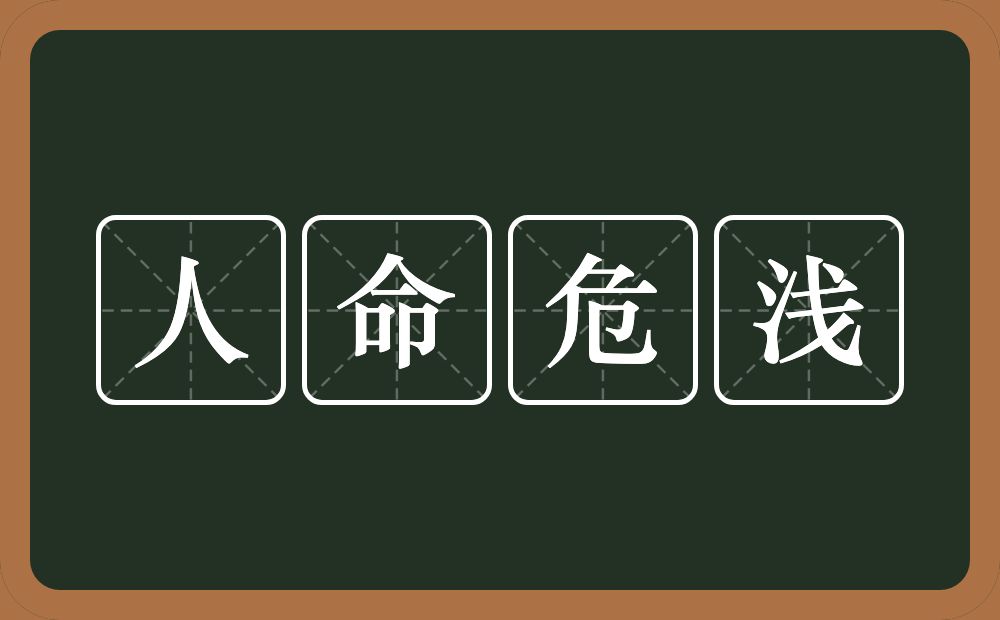 人命危浅的意思？人命危浅是什么意思？