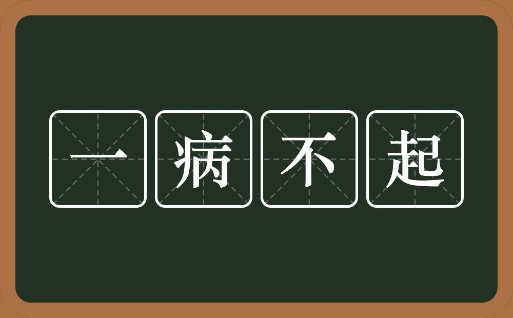 一病不起的意思？一病不起是什么意思？