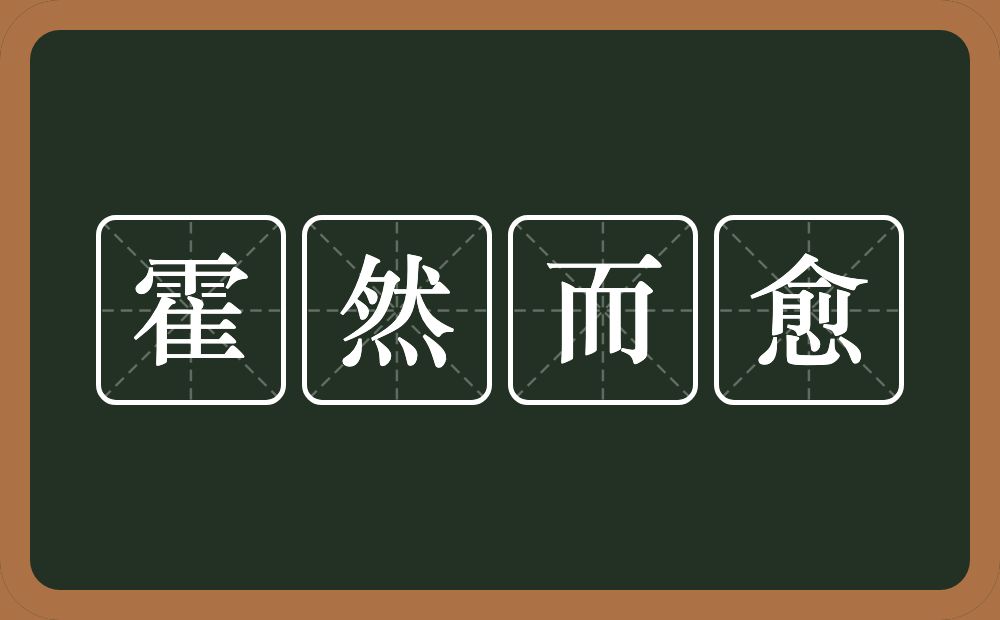 霍然而愈的意思？霍然而愈是什么意思？