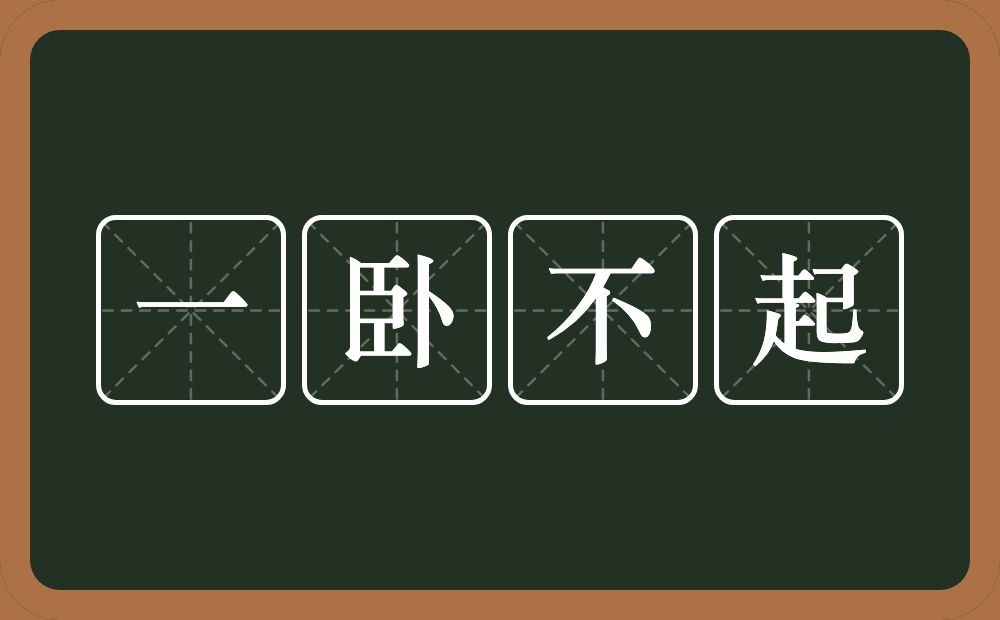 一卧不起的意思？一卧不起是什么意思？