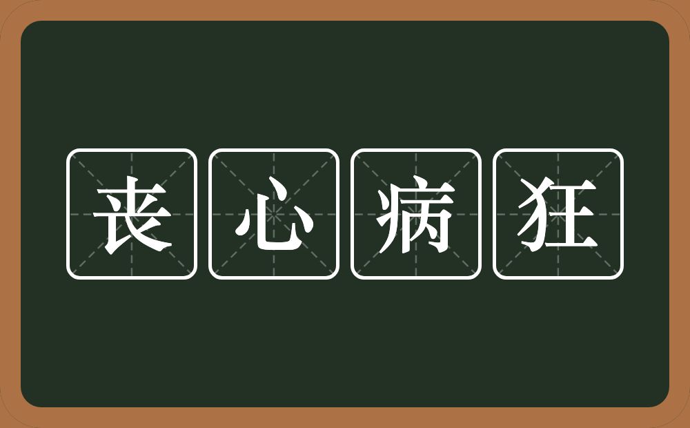 丧心病狂的意思？丧心病狂是什么意思？