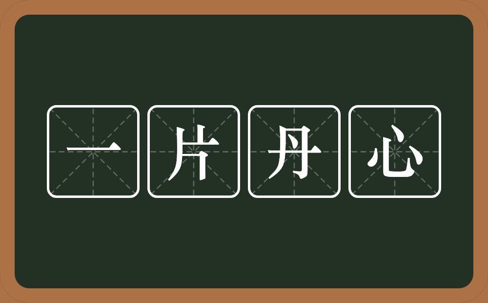 一片丹心的意思？一片丹心是什么意思？