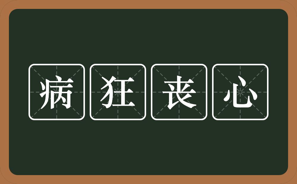 病狂丧心的意思？病狂丧心是什么意思？