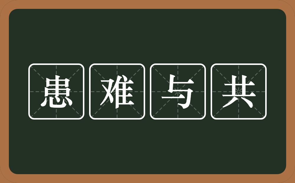 患难与共的意思？患难与共是什么意思？