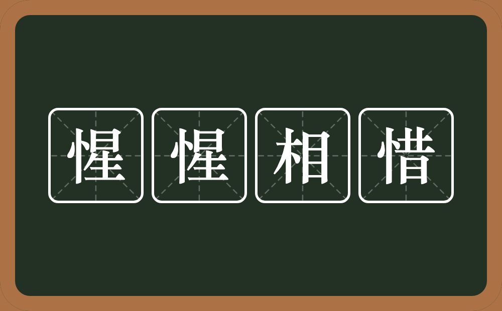 惺惺相惜的意思？惺惺相惜是什么意思？