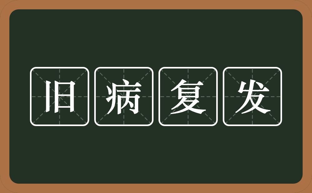 旧病复发的意思？旧病复发是什么意思？