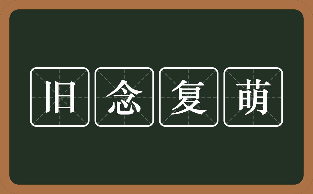 旧念复萌的意思？旧念复萌是什么意思？