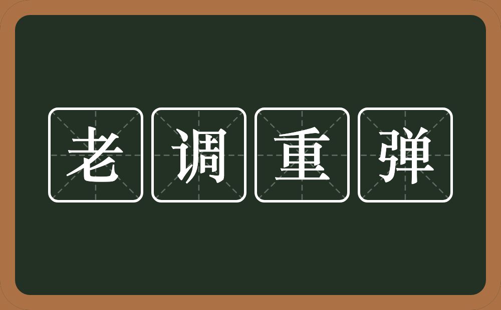 老调重弹的意思？老调重弹是什么意思？