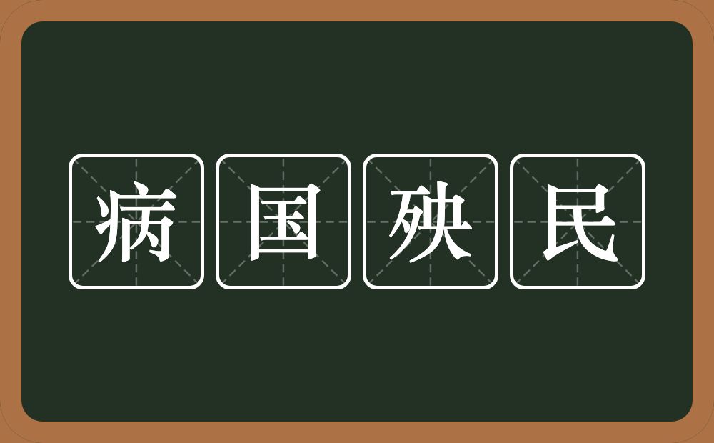 病国殃民的意思？病国殃民是什么意思？