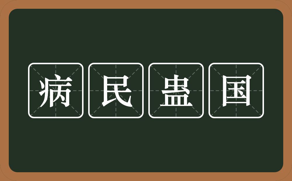 病民蛊国的意思？病民蛊国是什么意思？