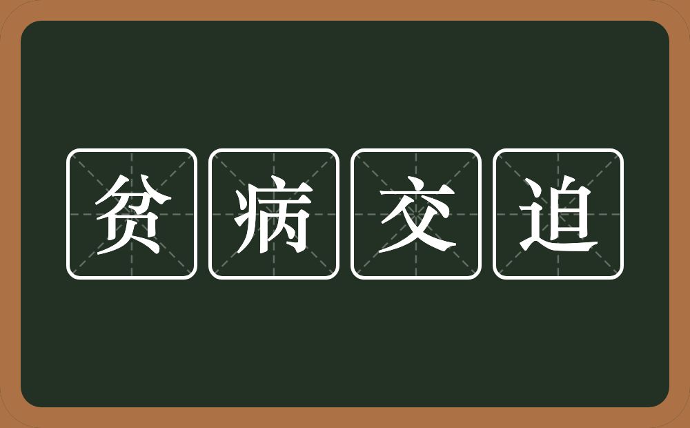 贫病交迫的意思？贫病交迫是什么意思？