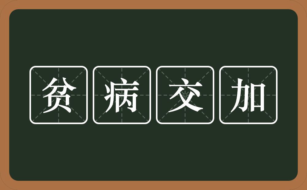 贫病交加的意思？贫病交加是什么意思？