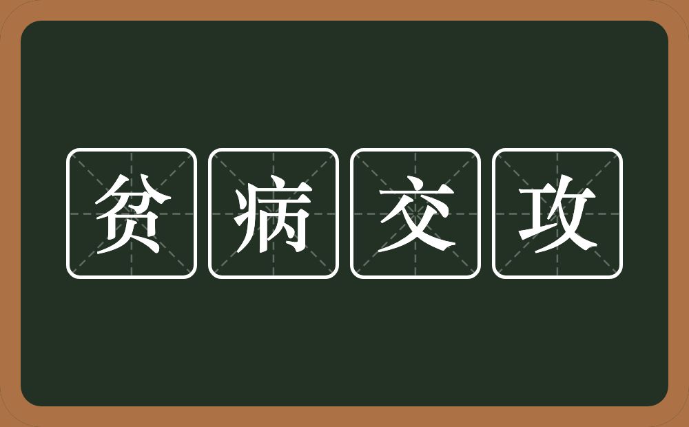 贫病交攻的意思？贫病交攻是什么意思？