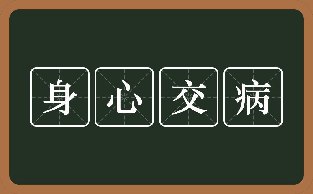 身心交病的意思？身心交病是什么意思？