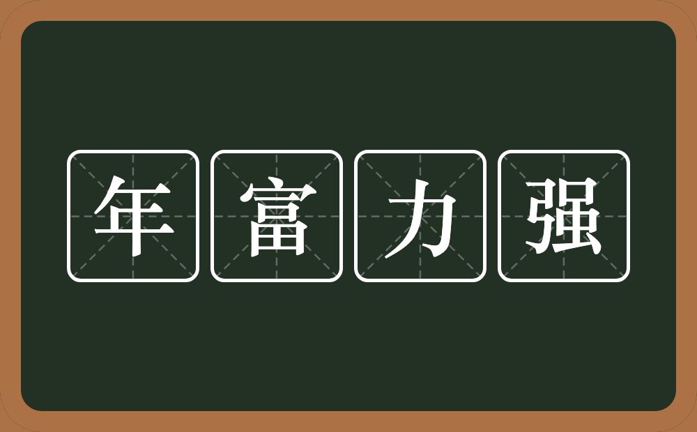 年富力强的意思？年富力强是什么意思？