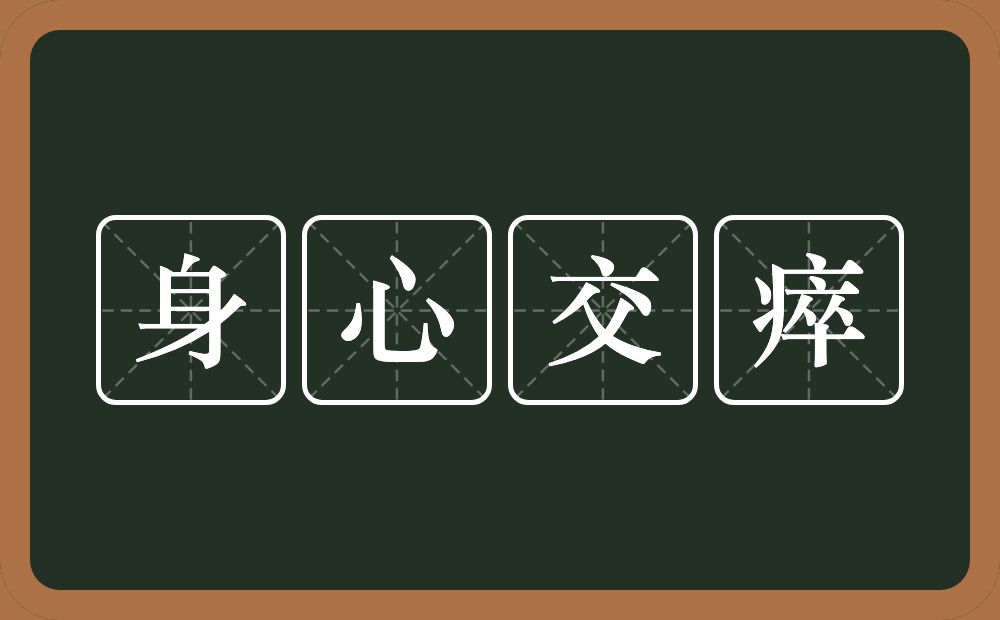 身心交瘁的意思？身心交瘁是什么意思？