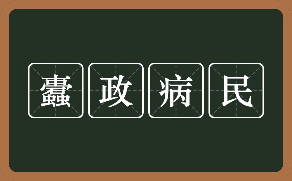 蠹政病民的意思？蠹政病民是什么意思？