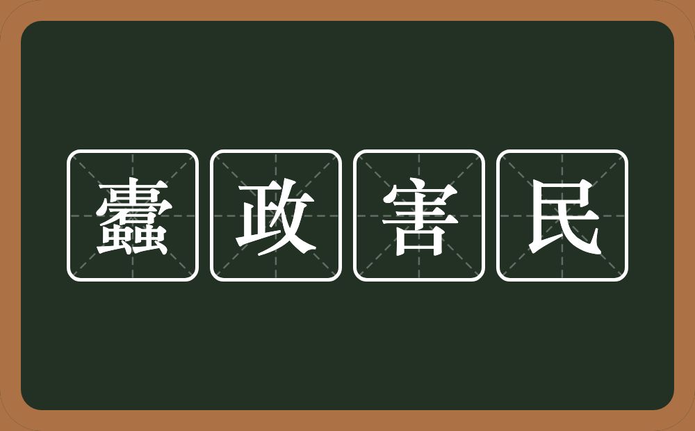 蠹政害民的意思？蠹政害民是什么意思？