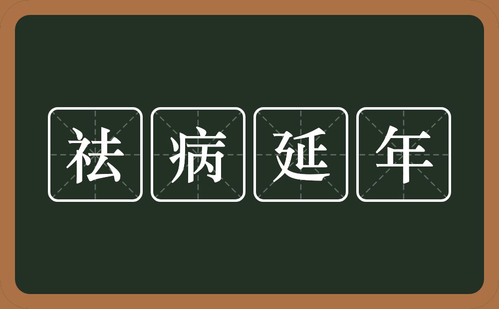 祛病延年的意思？祛病延年是什么意思？