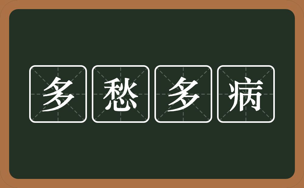 多愁多病的意思？多愁多病是什么意思？