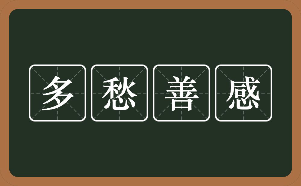 多愁善感的意思？多愁善感是什么意思？