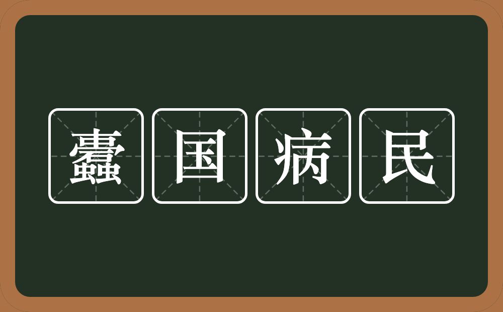 蠹国病民的意思？蠹国病民是什么意思？