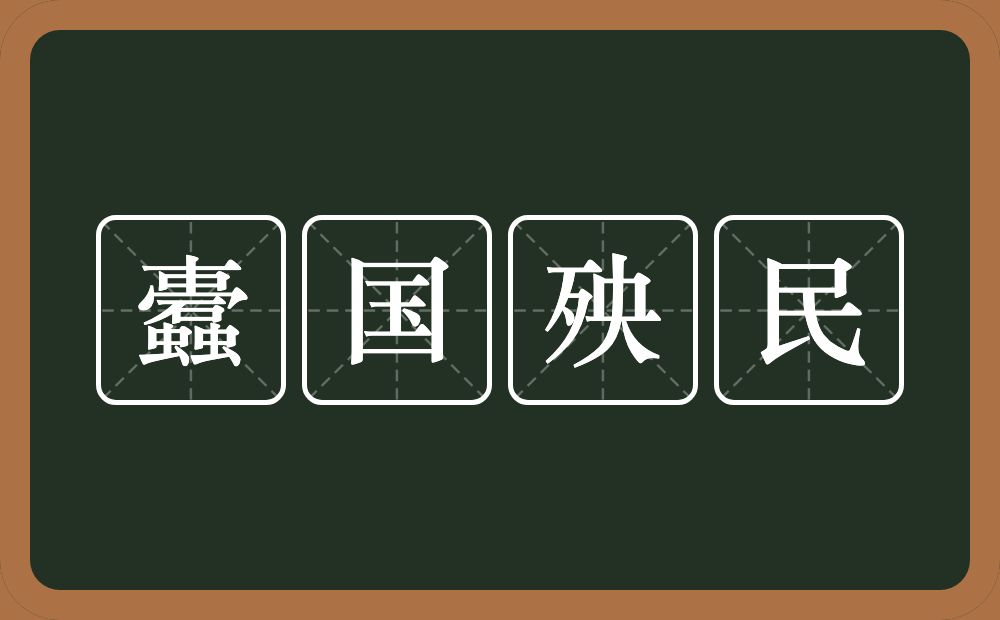 蠹国殃民的意思？蠹国殃民是什么意思？