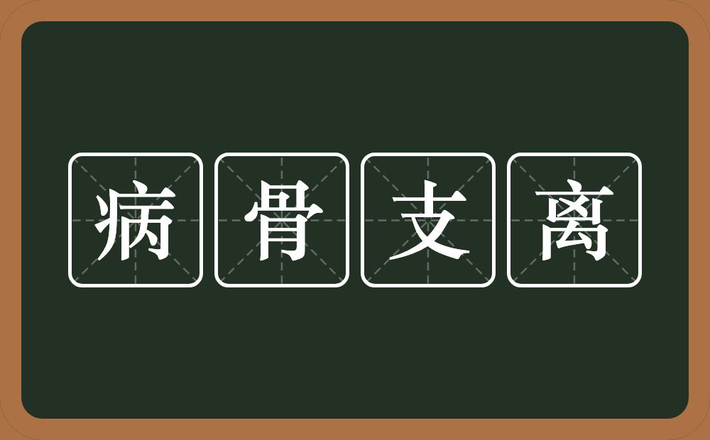 病骨支离的意思？病骨支离是什么意思？