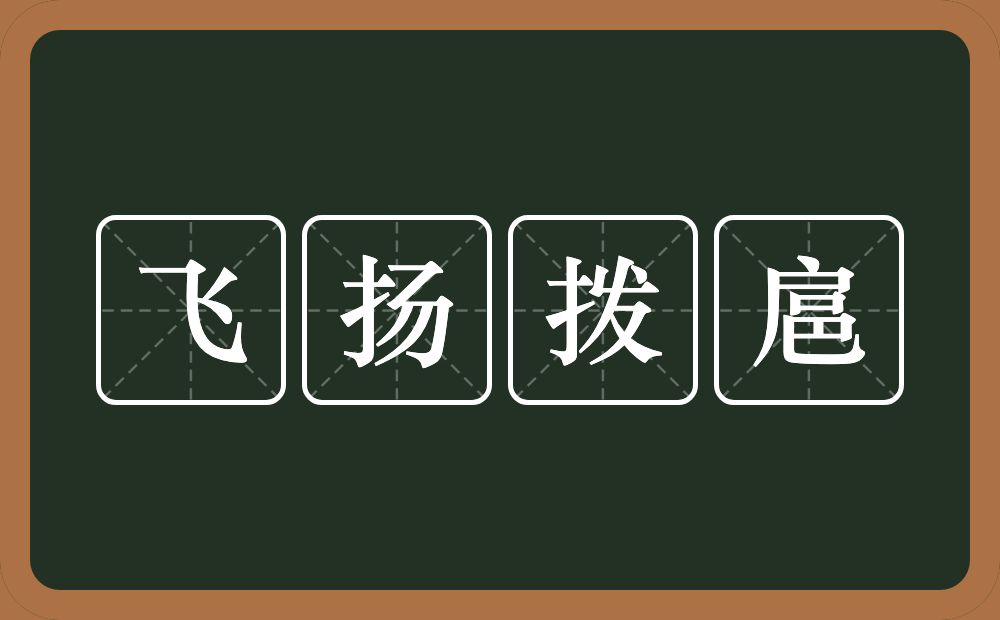 飞扬拨扈的意思？飞扬拨扈是什么意思？