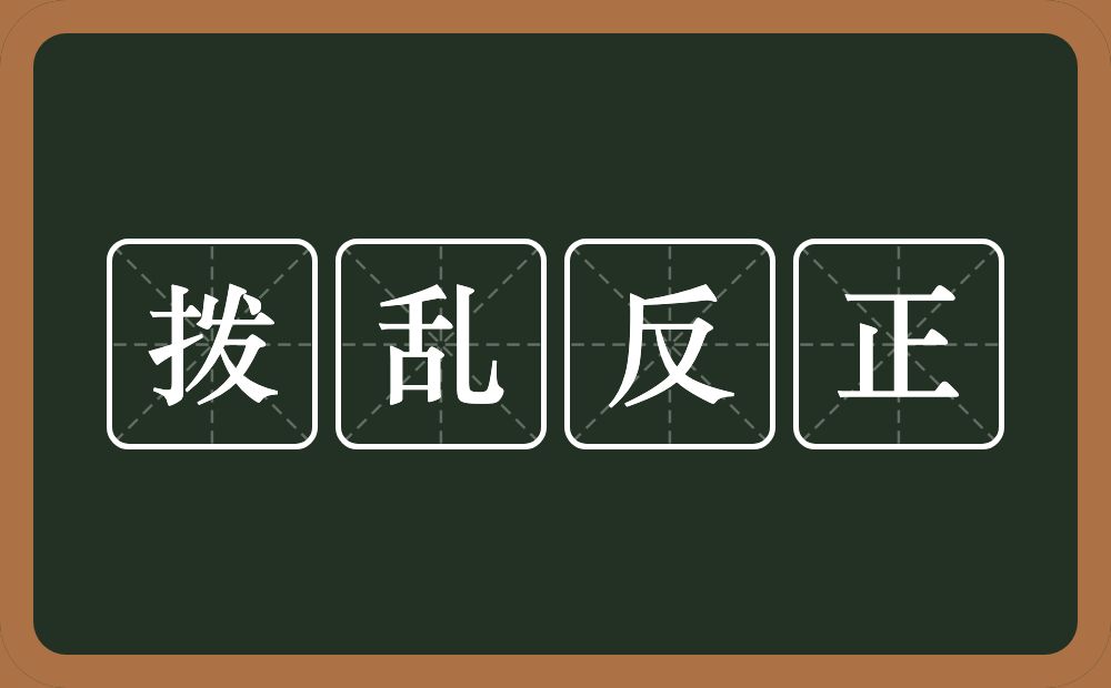 拨乱反正的意思？拨乱反正是什么意思？