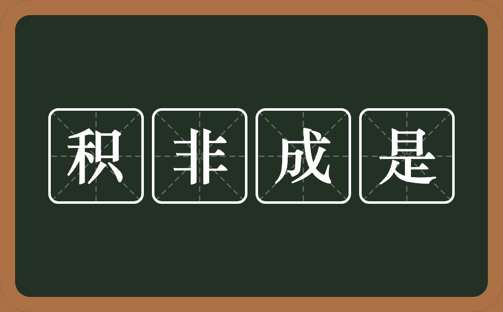 积非成是的意思？积非成是是什么意思？