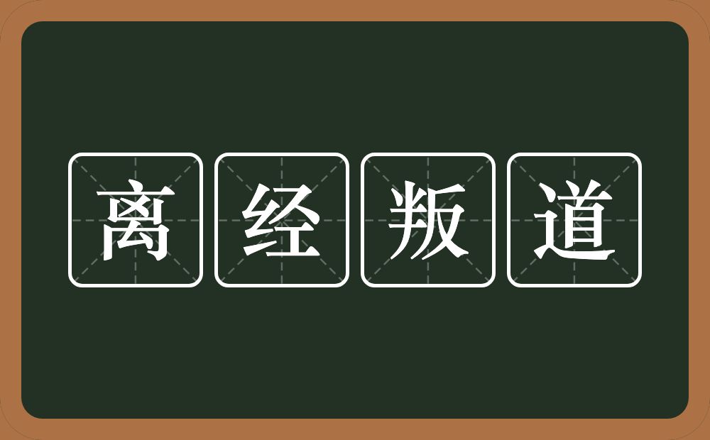 离经叛道的意思？离经叛道是什么意思？