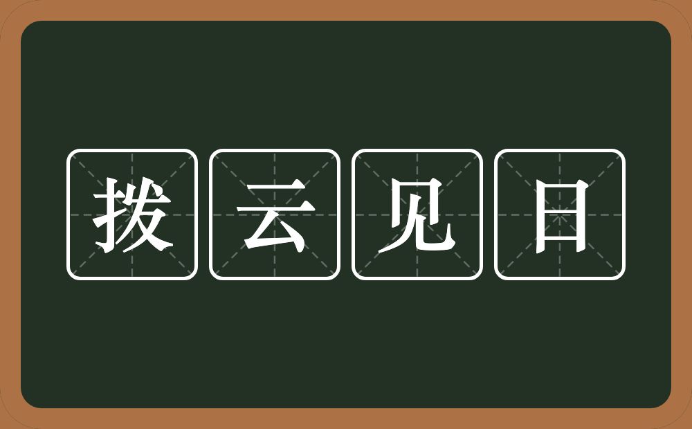 拨云见日的意思？拨云见日是什么意思？