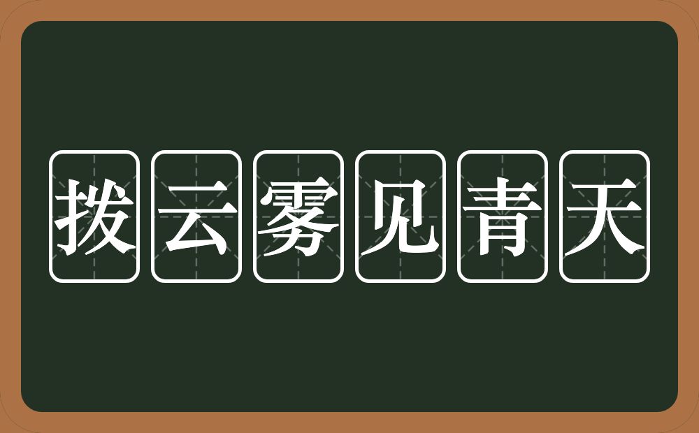 拨云雾见青天的意思？拨云雾见青天是什么意思？