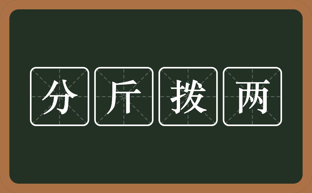 分斤拨两的意思？分斤拨两是什么意思？