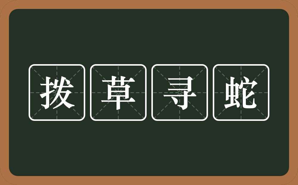 拨草寻蛇的意思？拨草寻蛇是什么意思？