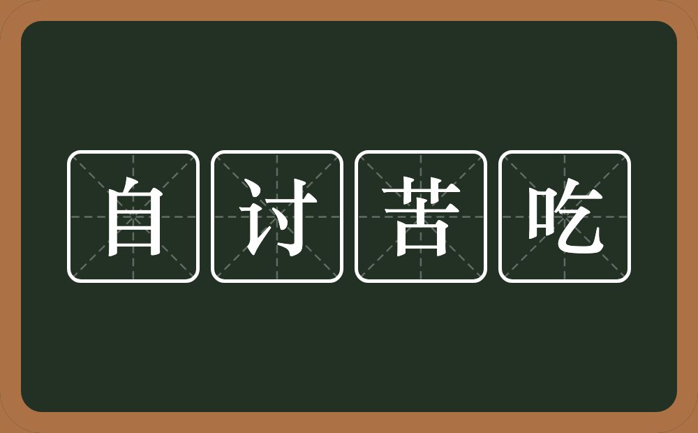 自讨苦吃的意思？自讨苦吃是什么意思？