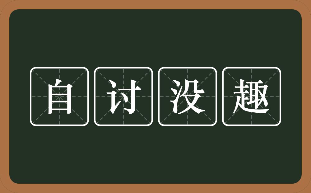 自讨没趣的意思？自讨没趣是什么意思？