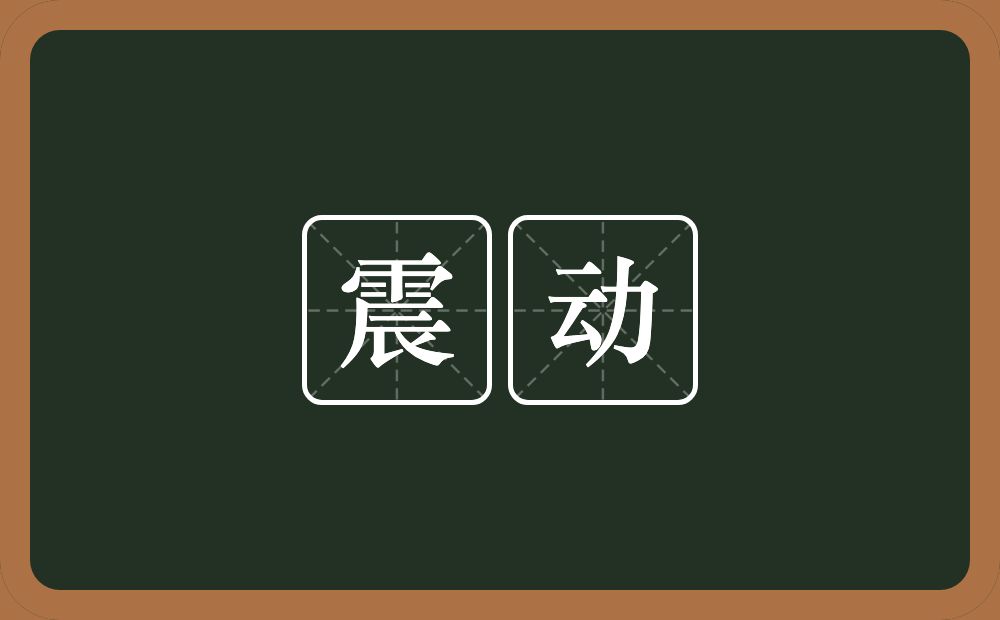 震动的意思？震动是什么意思？