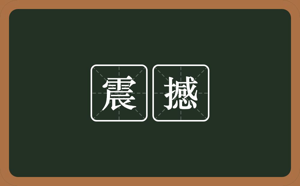 震撼的意思？震撼是什么意思？