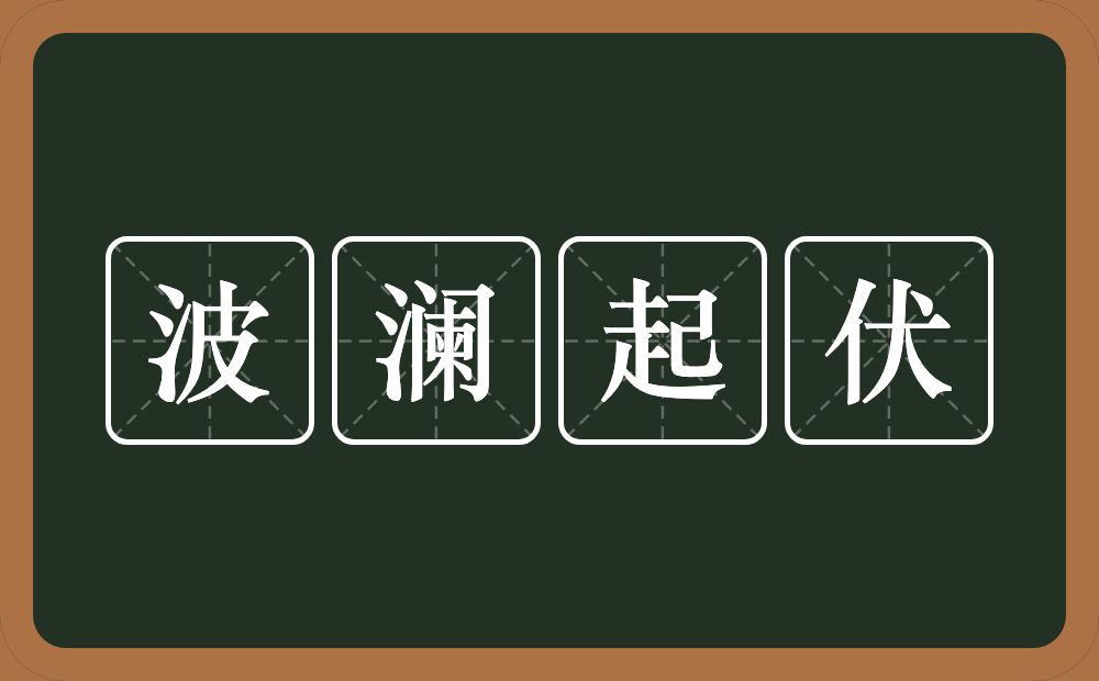 波澜起伏的意思？波澜起伏是什么意思？