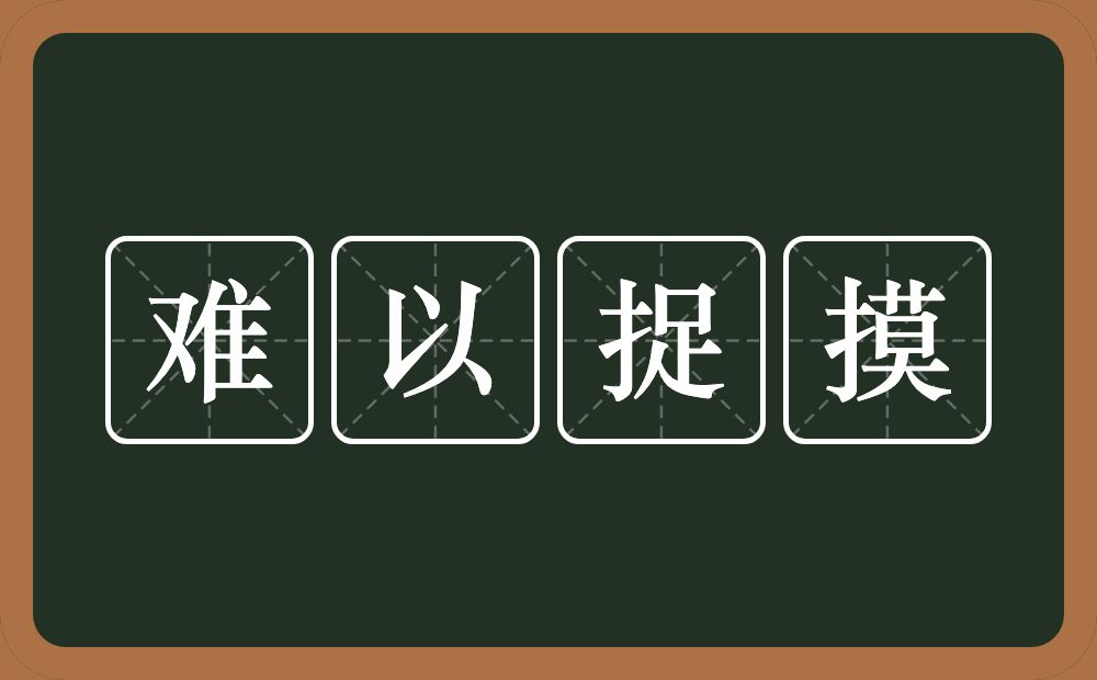 难以捉摸的意思？难以捉摸是什么意思？