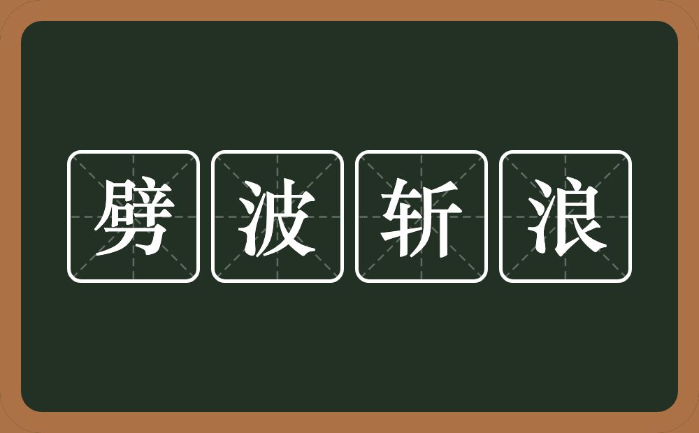 劈波斩浪的意思？劈波斩浪是什么意思？