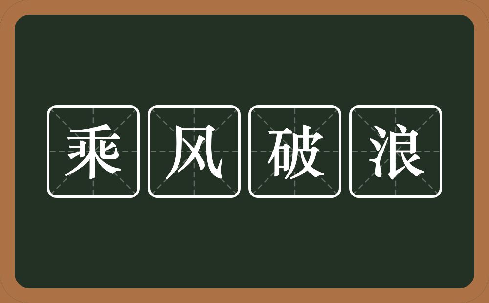 乘风破浪的意思？乘风破浪是什么意思？