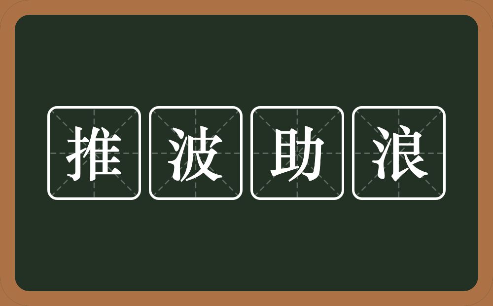 推波助浪的意思？推波助浪是什么意思？