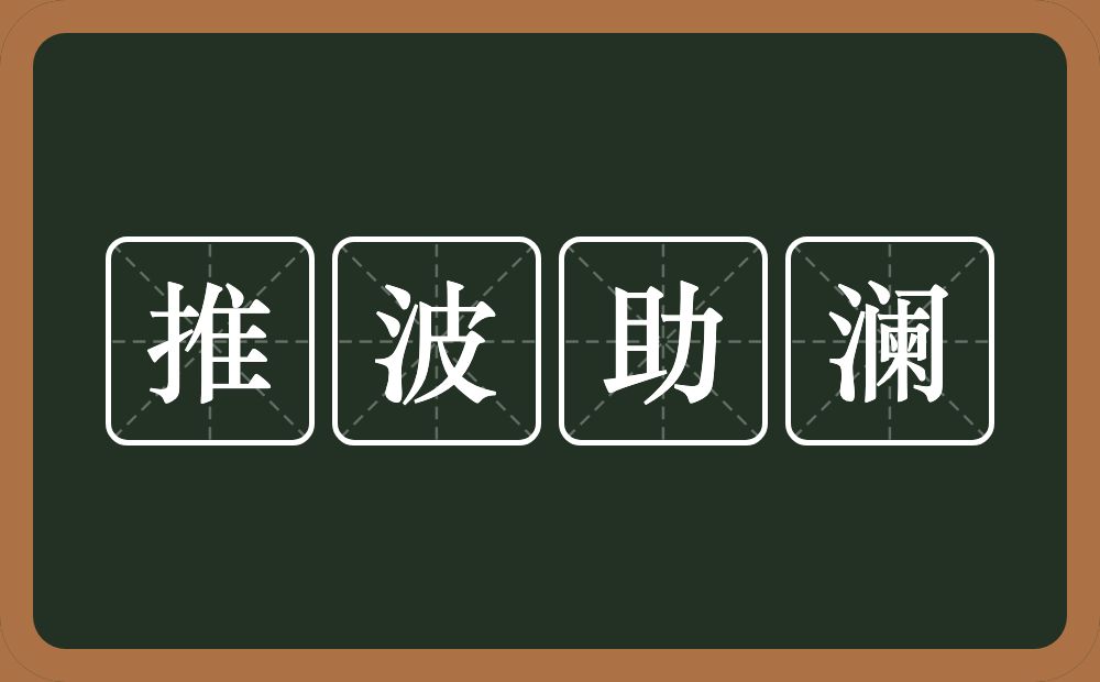 推波助澜的意思？推波助澜是什么意思？